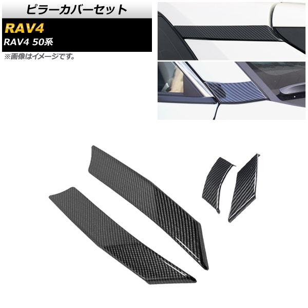 ピラーカバーセット トヨタ RAV4 50系 全グレード対応 2019年04月〜 ブラックカーボン ABS製 Aピラー＆Cピラー用 入数：1セット(4個) AP-DG165-BKC-ACの通販は 8,080円