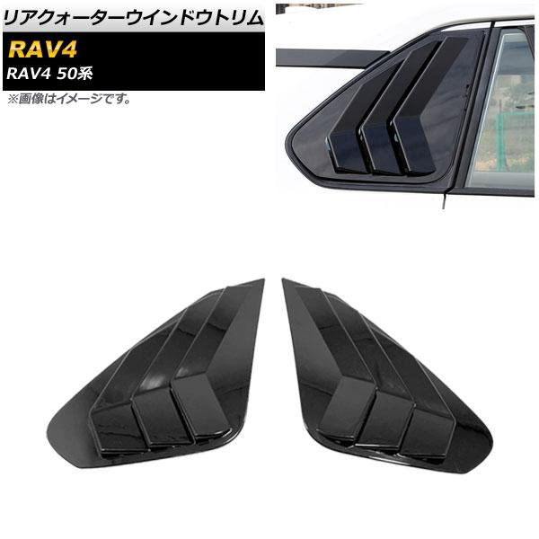 リアクォーターウインドウトリム トヨタ RAV4 50系 2019年04月〜 ブラック ABS製 入数：1セット(左右) AP-DG170-BKの通販は 7,150円