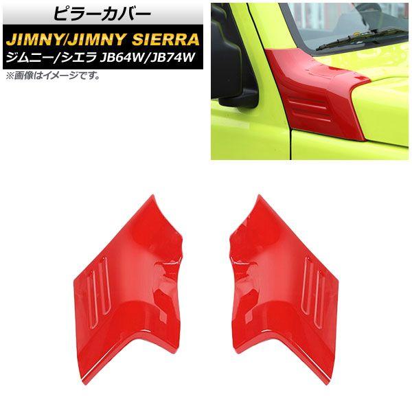 ピラーカバー スズキ ジムニー/ジムニーシエラ JB64W/JB74W 2018年07月〜 レッド ABS製 入数：1セット(左右) AP-DG172-RD