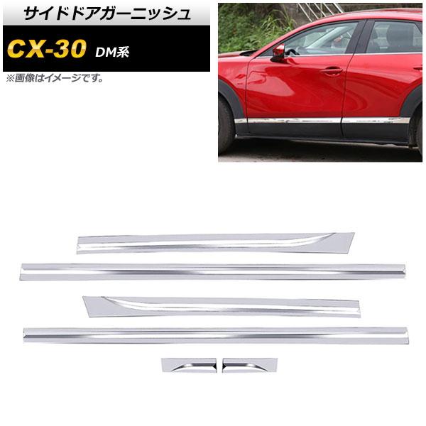サイドドアガーニッシュ マツダ CX-30 DM系 2019年10月〜 鏡面シルバー ステンレス製 入数：1セット(6個) AP-DG180の通販は 10,950円