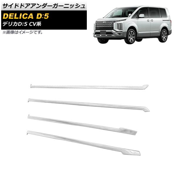 サイドドアアンダーガーニッシュ 三菱 デリカD：5 CV系 アーバンギア非対応 2019年02月〜 鏡面シルバー ABS製 入数：1セット(4個) AP-DG181の通販は 7,150円