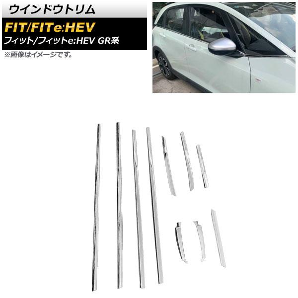 ウインドウトリム ホンダ フィット/フィットe：HEV GR系 クロスター装着不可 鏡面シルバー ステンレス製 入数：1セット(10個) AP-DG188