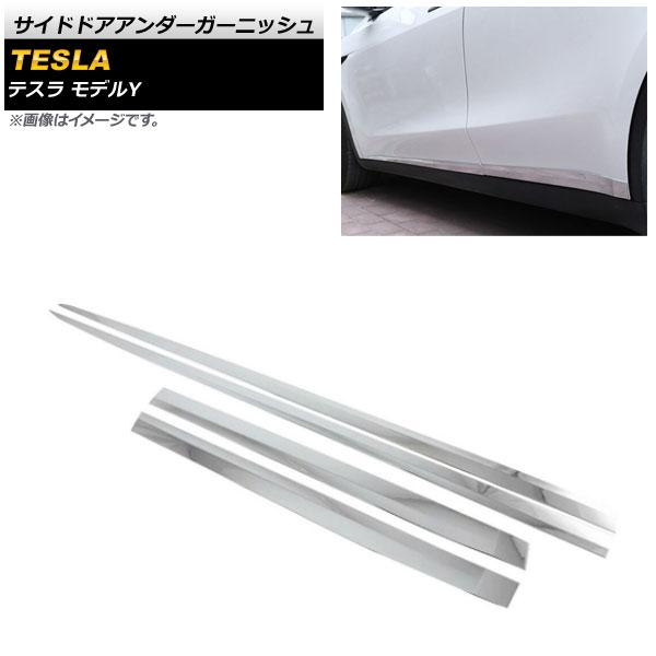 サイドドアアンダーガーニッシュ テスラ モデルY 2020年〜 鏡面シルバー ABS樹脂製 入数：1セット(4個) AP-DG193-KSI