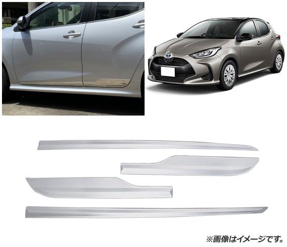 サイドドアガーニッシュ トヨタ ヤリス KSP200系/MXP10系 ハイブリッド可 2020年02月〜 鏡面シルバー ステンレス製 入数：1セット(4個) AP-DG194_1