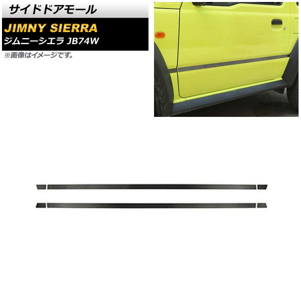 サイドドアモール スズキ ジムニーシエラ JB74W 2018年07月〜 ブラック ステンレス製 ヘアライン仕上げ 入数：1セット(6個) AP-DG201-BK
