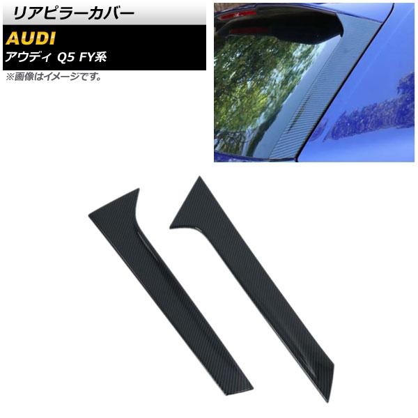 リアピラーカバー アウディ Q5 FY系 2017年10月〜 ブラックカーボン ABS製 入数：1セット(左右) AP-DG203-BKCの通販は 7,836円