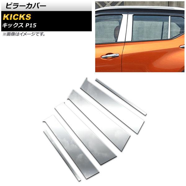 ピラーカバー 日産 キックス P15 2020年06月〜 鏡面シルバー ステンレス製 入数：1セット(6個) AP-DG210 7,840円