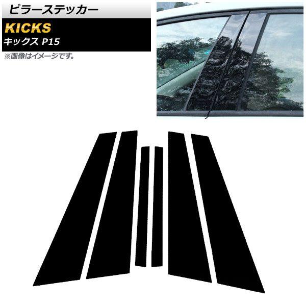 ブラック ピラーステッカー 日産 キックス P15 2020年06月〜 PC製 入数：1セット(6個) AP-DG218-BKの通販は 8,385円