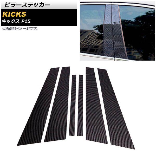 ブラックカーボン ピラーステッカー 日産 キックス P15 2020年06月〜 PC製 入数：1セット(6個) AP-DG218-BKC