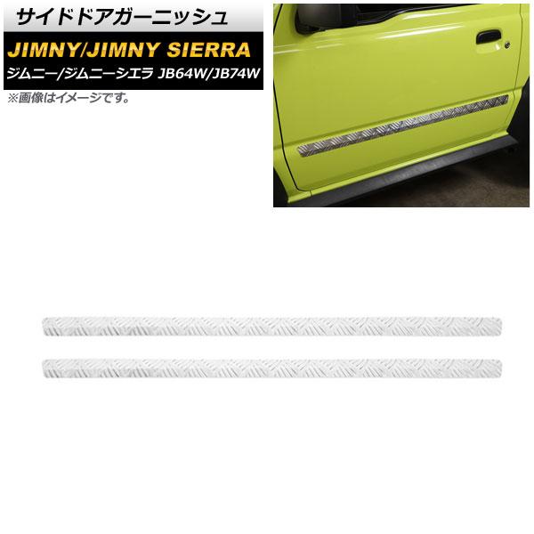 サイドドアガーニッシュ スズキ ジムニー/ジムニーシエラ JB64W/JB74W 2018年07月〜 シルバー アルミ合金製 入数：1セット(左右) AP-DG219の通販は 15,330円
