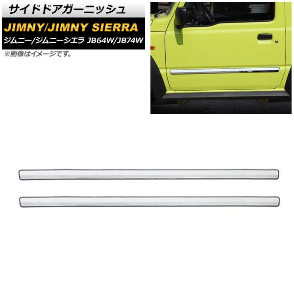 サイドドアガーニッシュ スズキ ジムニー/ジムニーシエラ JB64W/JB74W 2018年07月〜 鏡面シルバー ステンレス製 入数：1セット(左右) AP-DG220-KSI
