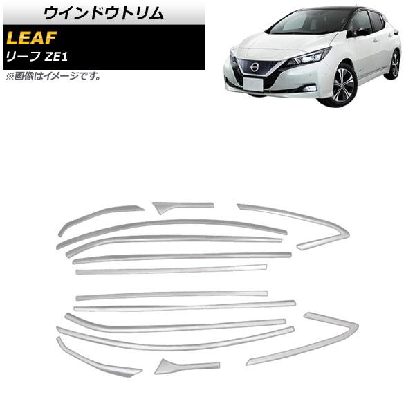ウインドウトリム 日産 リーフ ZE1 サイドバイザー無し車用 2017年10月〜 鏡面シルバー ステンレス製 入数：1セット(14個) AP-DG222