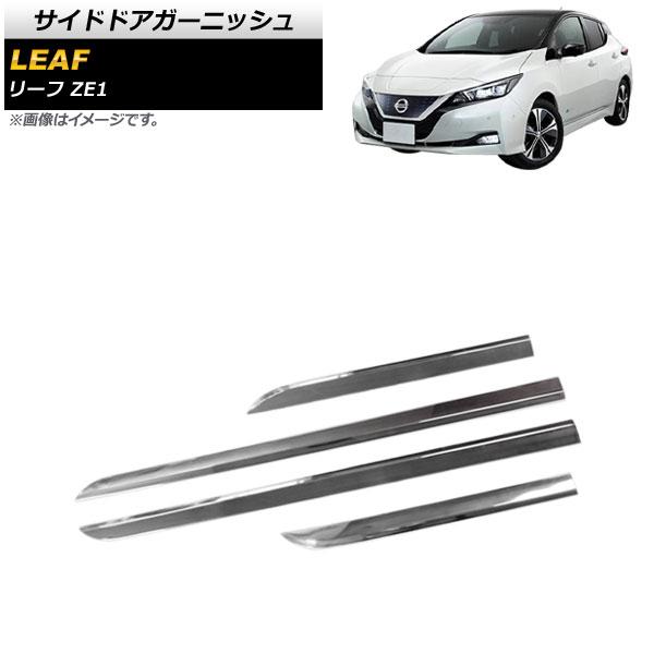 サイドドアガーニッシュ 日産 リーフ ZE1 2017年10月〜 鏡面シルバー ステンレス製 入数：1セット(4個) AP-DG223