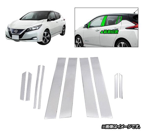 ピラーカバー 日産 リーフ ZE1 バイザー無し車用 2017年10月〜 鏡面シルバー ステンレス製 入数：1セット(10個) AP-DG225_1