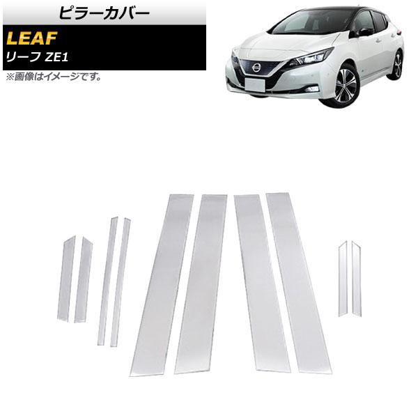ピラーカバー 日産 リーフ ZE1 バイザー無し車用 2017年10月〜 鏡面シルバー ステンレス製 入数：1セット(10個) AP-DG225