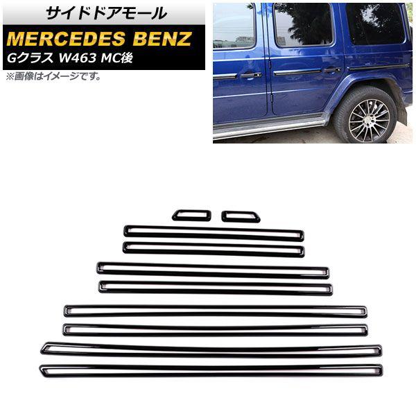 サイドドアモール メルセデス・ベンツ Gクラス W463 G350,G55,G63 MC後 2018年〜 ピアノブラック ABS製 入数：1セット(10個) AP-DG228-PBKの通販は