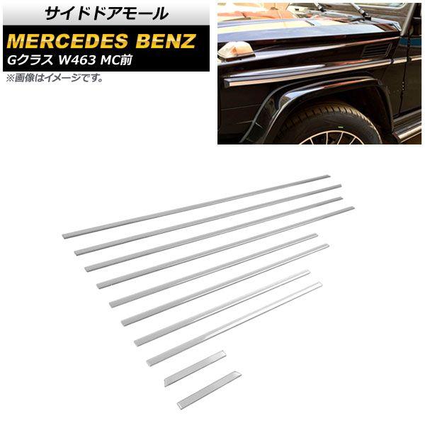 サイドドアモール メルセデス・ベンツ Gクラス W463 G350,G500,G55,G63,G65 MC前 1994年〜2018年 シルバー ABS樹脂製 入数：1セット(10個) AP-DG231-SI