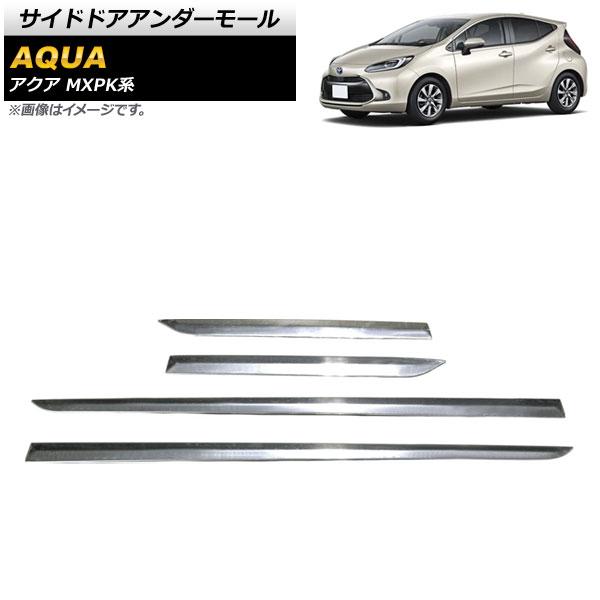 サイドドアアンダーモール トヨタ アクア MXPK系 全グレード対応 2021年07月〜 鏡面シルバー SUS304 ステンレス製 入数：1セット(4個) AP-DG238