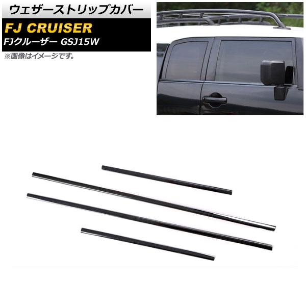 ウェザーストリップカバー トヨタ FJクルーザー GSJ15W 2010年12月〜2018年01月 ブラック ステンレス製 入数：1セット(4個) AP-DG244-BK