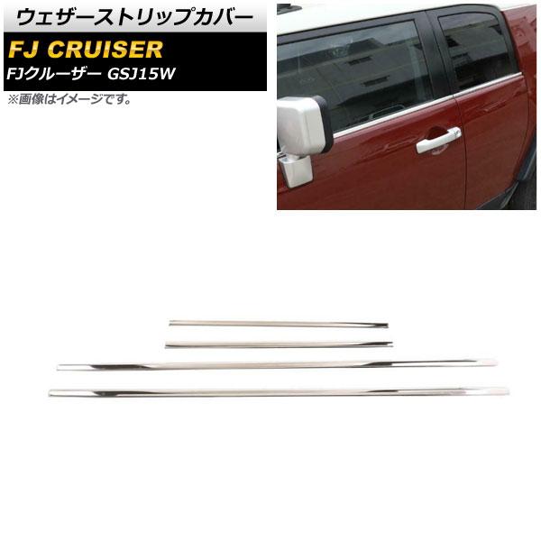 ウェザーストリップカバー トヨタ FJクルーザー GSJ15W 2010年12月〜2018年01月 鏡面シルバー ステンレス製 入数：1セット(4個) AP-DG244-KSI