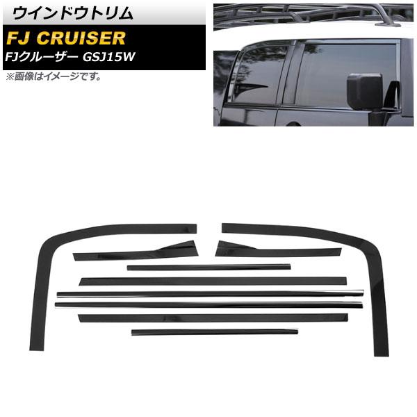 ウインドウトリム トヨタ FJクルーザー GSJ15W 2010年12月〜2018年01月 ブラック ステンレス製 入数：1セット(10個) AP-DG245-BK 26,390円