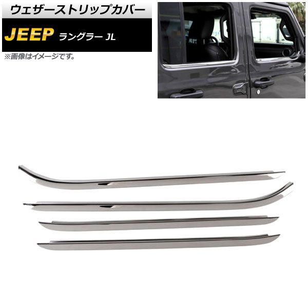 ウェザーストリップカバー ジープ ラングラー JL 2018年10月〜 シルバー ステンレス製 4ドア用 入数：1セット(4個) AP-DG272-SI