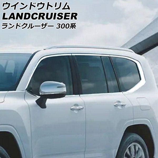 ウインドウトリム トヨタ ランドクルーザー 300系 2021年08月〜 鏡面シルバー ステンレス製 入数：1セット(12個) AP-DG283