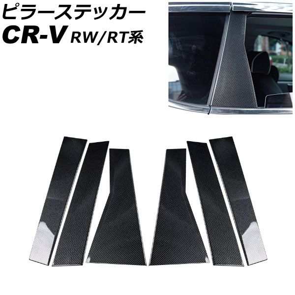ピラーステッカー ホンダ CR-V RW1/RW2/RT5/RT6 ハイブリッド可/サイドバイザー装着車不可 2018年08月〜2022年12月 ブラックカーボン 入数：1セット(6個) AP-DG288-BKCの通販は
