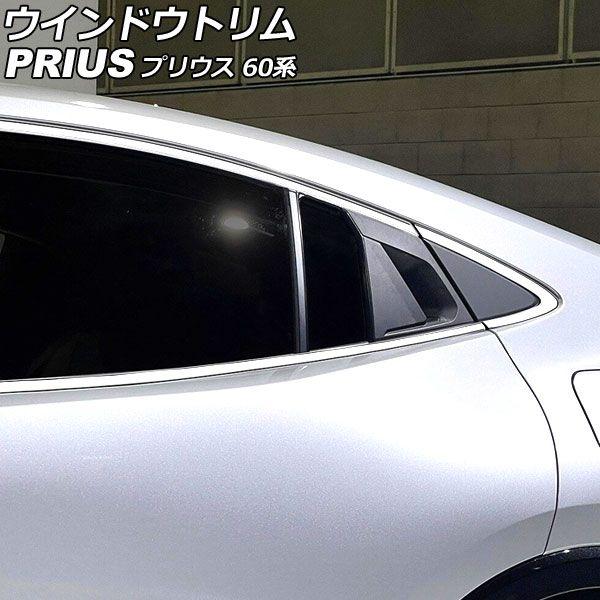 ウインドウトリム トヨタ プリウス ZVW60/ZVW65/MXWH60/MXWH61/MXWH65 2023年01月〜 鏡面シルバー ステンレス製 入数:1セット(14個) AP-DG289の通販は