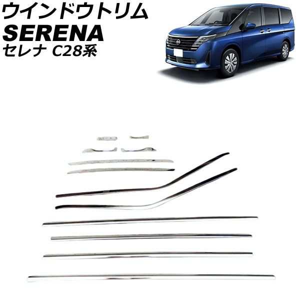 ウインドウトリム 日産 セレナ C28/NC28/FC28/FNC28/GC28/GFC28 e-POWER可 2022年12月〜 鏡面シルバー ステンレス製 入数：1セット(12個)