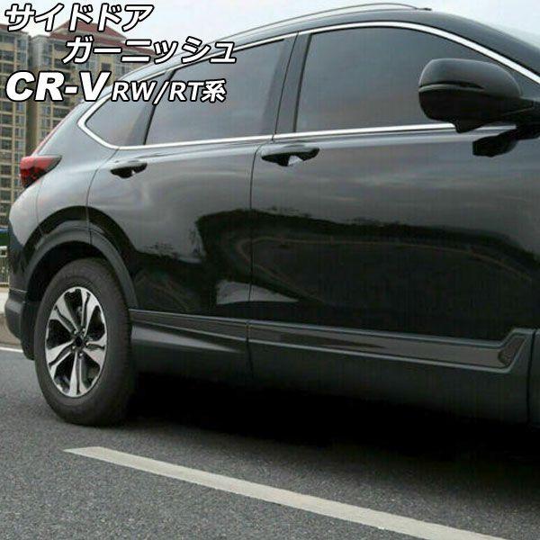 サイドドアガーニッシュ ホンダ CR-V RW1/RW2/RT5/RT6 ハイブリッド可 2018年08月〜2022年12月 ブラック ステンレス製 入数：1セット(6個) AP-DG293-BK