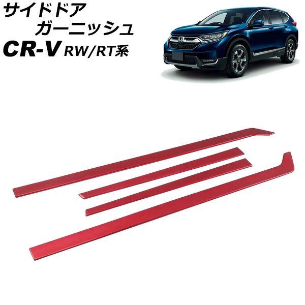 サイドドアガーニッシュ ホンダ CR-V RW1/RW2/RT5/RT6 ハイブリッド可 2018年08月〜2022年12月 レッド ABS製 入数：1セット(4個) AP-DG294-RD
