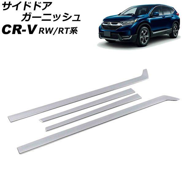 サイドドアガーニッシュ ホンダ CR-V RW1/RW2/RT5/RT6 ハイブリッド可 2018年08月〜2022年12月 シルバー ABS製 入数：1セット(4個) AP-DG294-SIの通販は