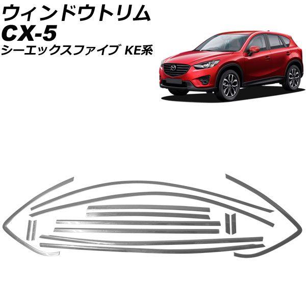 ウィンドウトリム マツダ CX-5 KE系 2012年02月〜2017年02月 鏡面シルバー ステンレス 入数：1セット(14個) AP-DG295