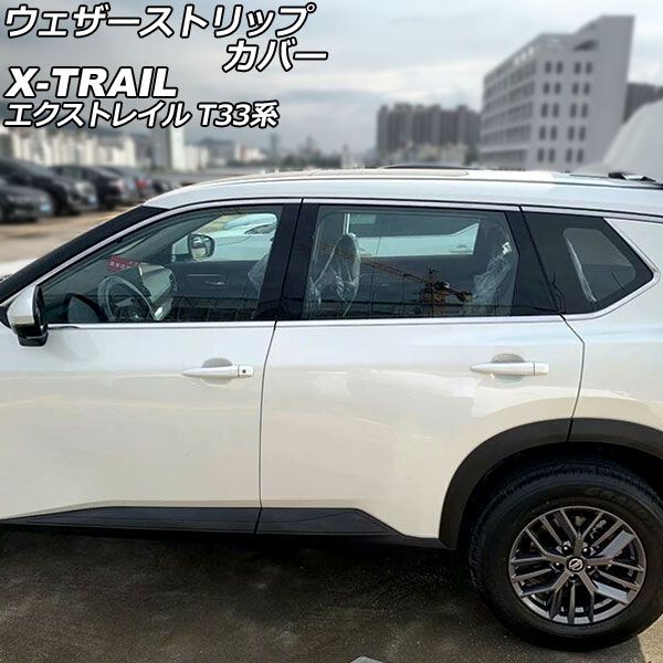 ウェザーストリップカバー 日産 エクストレイル T33系 2022年07月〜 シルバー ステンレス製 入数：1セット(6個) AP-DG296