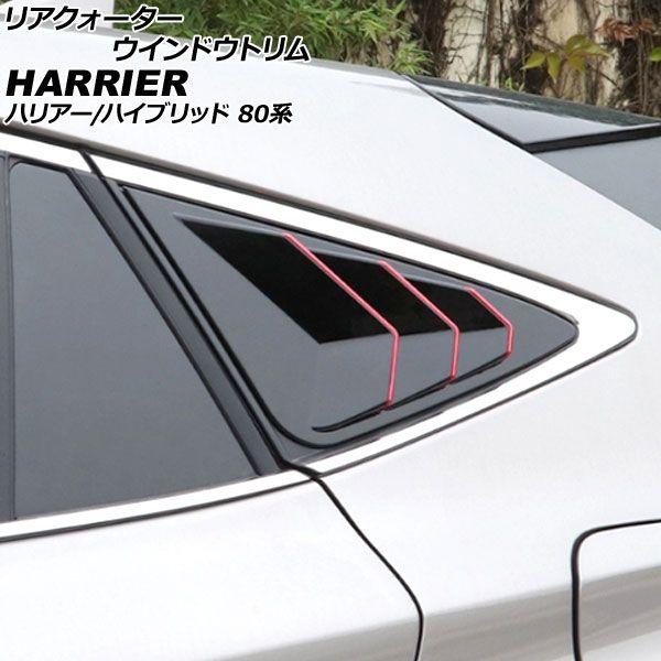 リアクォーターウインドウトリム トヨタ ハリアー/ハリアーハイブリッド 80系 2020年06月〜 ブラック×レッド ABS製 入数：1セット(2個) AP-DG298-BKRD 7,470円
