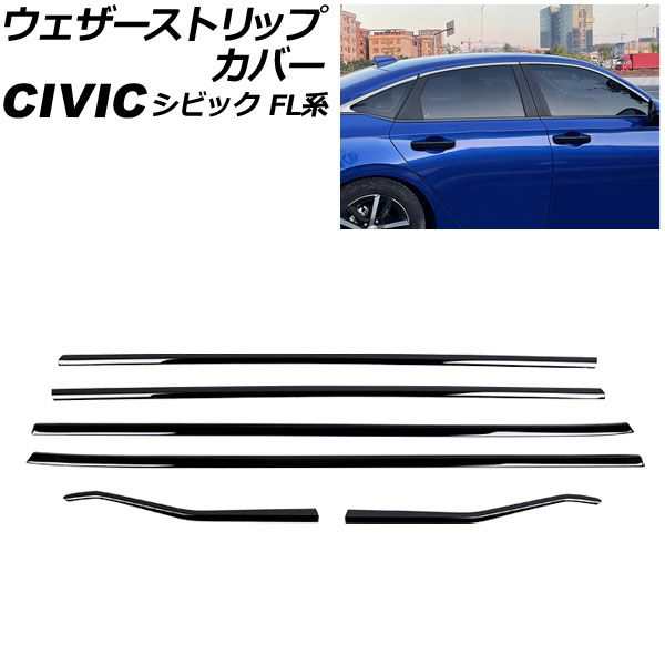 ウェザーストリップカバー ホンダ シビック FL系(FL1/FL4) タイプR不可 2021年09月〜 ブラック ステンレス製 入数：1セット(6個) AP-DG30の通販は