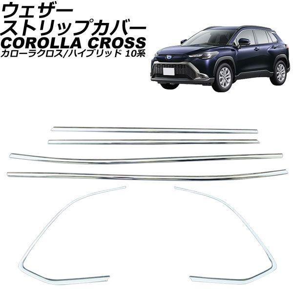 ウェザーストリップカバー トヨタ カローラクロス/ハイブリッド 10系 2021年09月〜 シルバー ステンレス製 入数：1セット(6個) AP-DG301