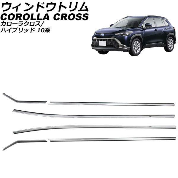 ウィンドウトリム トヨタ カローラクロス/ハイブリッド 10系 2021年09月〜 シルバー ステンレス製 入数：1セット(6個) AP-DG302