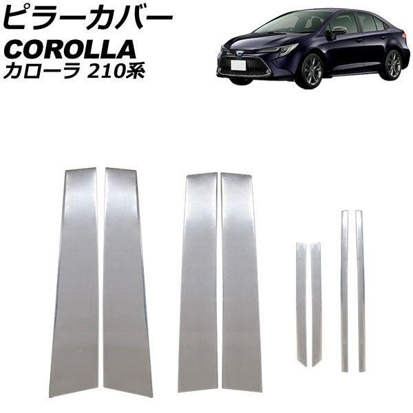 ピラーカバー トヨタ カローラ 210系 サイドバイザー装着車不可 2019年09月〜 鏡面シルバー ステンレス製 入数:1セット(8個) AP-DG310の通販は