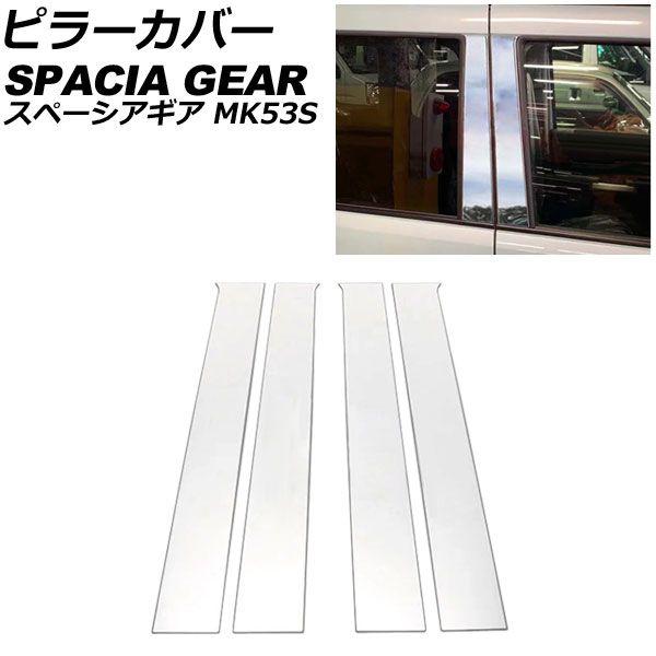 ピラーカバー スズキ スペーシアギア MK53S サイドバイザー装着車不可 2018年12月〜 鏡面シルバー ステンレス製 入数：1セット(4個) AP-DG313