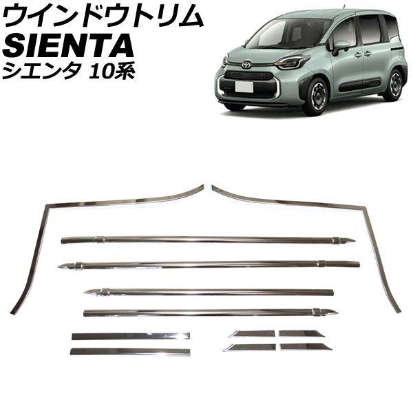 ウインドウトリム トヨタ シエンタ 10系 2022年08月〜 シルバー ステンレス製 入数：1セット(12個) AP-DG315の通販は 8,247円