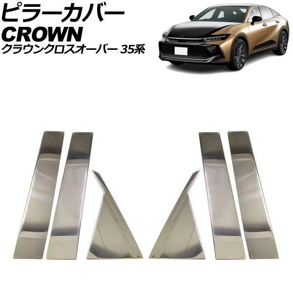 ピラーカバー トヨタ クラウンクロスオーバー 35系 2022年09月〜 シルバー ステンレス製 入数：1セット(6個) AP-DG324