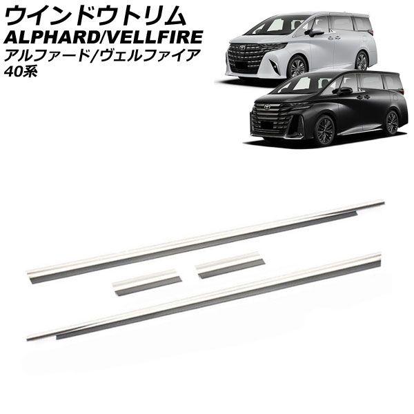 ウインドウトリム トヨタ アルファード/ヴェルファイア 40系 2023年06月〜 鏡面シルバー ステンレス製 入数：1セット(4個) AP-DG326