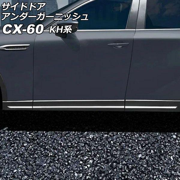 サイドドアアンダーガーニッシュ マツダ CX-60 KH系 サイドアンダーガーニッシュ装備車不可 2022年09月〜 鏡面シルバー ステンレス製 入数：1セット(6個) AP-DG327