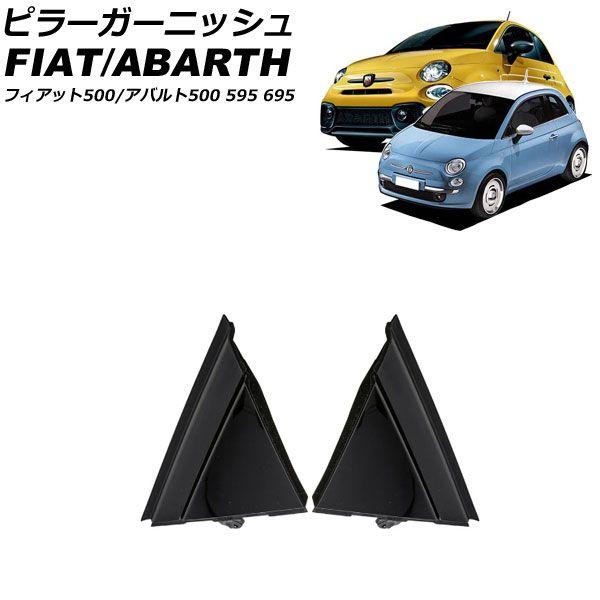 ピラーガーニッシュ フィアット 500 312 2012年04月〜2019年11月 ブラック ABS製 入数:1セット(2個) AP-DG336の通販は