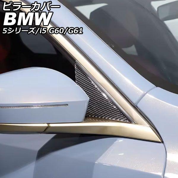 ピラーカバー BMW i5 G60/G61 2023年05月〜 ブラックカーボン カーボンファイバー 入数：1セット(2個) AP-DG337-BKC