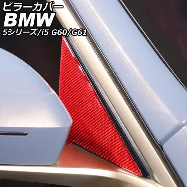 ピラーカバー BMW i5 G60/G61 2023年05月〜 レッドカーボン カーボンファイバー 入数：1セット(2個) AP-DG337-RDC