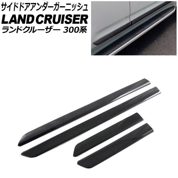 サイドドアアンダーガーニッシュ トヨタ ランドクルーザー 300系 2021年08月〜 ブラックカーボン ABS樹脂製 入数：1セット(4個) AP-DG339-BKC
