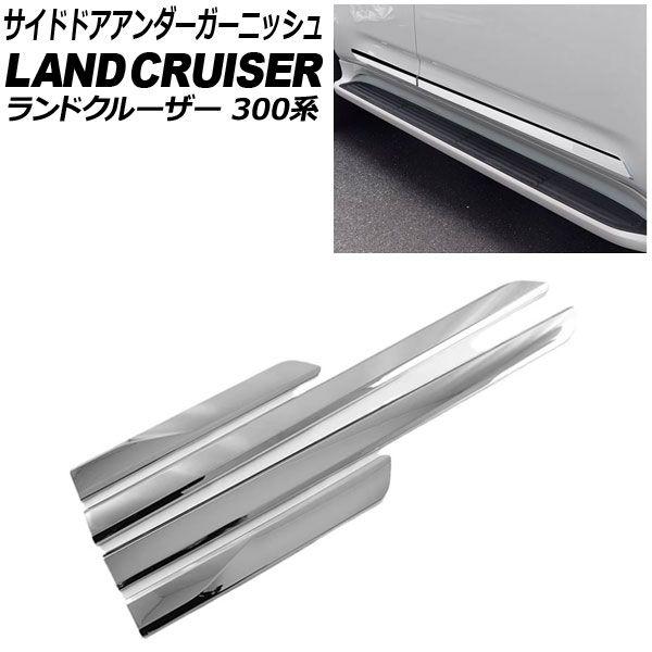 サイドドアアンダーガーニッシュ トヨタ ランドクルーザー 300系 2021年08月〜 鏡面シルバー ABS樹脂製 入数：1セット(4個) AP-DG339-KSI